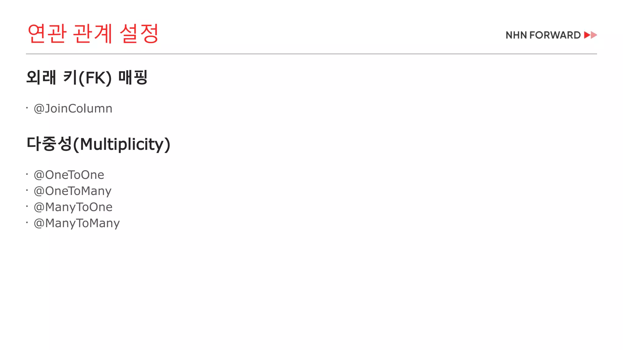 외래 키(FK) 매핑

@JoinColumn
다중성(Multiplicity)

@OneToOne

@OneToMany

@ManyToOne

@ManyToMany
연관 관계 설정
 
