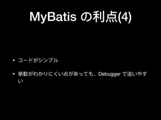 MyBatis を利用した web application 開発についてのご紹介  