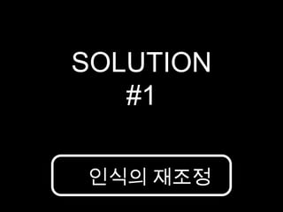 SOLUTION#1인식의 재조정