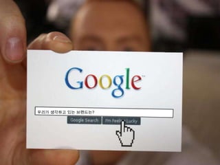 우리가 생각하고 있는 브랜드는?