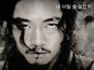 내 이럴 줄 알았지.