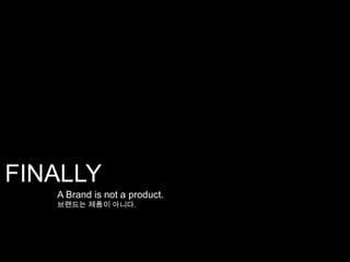 FINALLYA Brand is not a product.브랜드는 제품이 아니다.