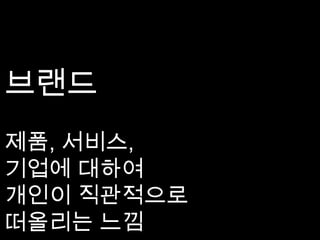 브랜드제품, 서비스,기업에 대하여개인이 직관적으로떠올리는 느낌