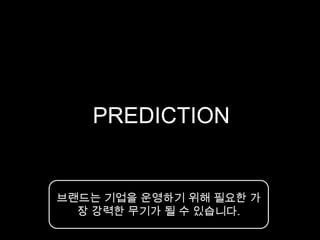 브랜드 가치를 포함한 코카콜라의 자본금 : 12억 달러브랜드가없다면 코카콜라의 병은 아마 반이 비게 될 것이다.브랜드 가치를 포함하지 않은 코카콜라의 자본금 : 5억 달러