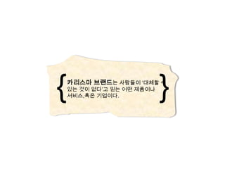 좌뇌와 우뇌가 함께 일한다면우리도 카리스마 브랜드를 만들 수 있다.