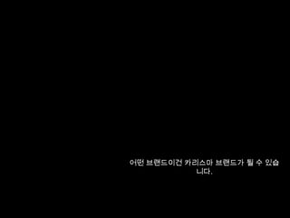 QUIZ : 어떤 브랜드가 카리스마 브랜드인가?스타벅스카페베네파스쿠치에스프레사멘테일리슬립리스 인 시애틀다빈치 커피엔제리너스코페아커피핸즈커피아마존애플버거킹맥도날드디즈니구글GE모다아울렛오뚜기사우스웨스트대한항공델타항공아시아나항공에어부산삼성LG소니파나소닉이케아노키아노드스트롬시어스메이시스동아백화점자포스버진나이키