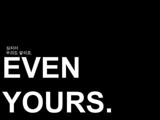 어떤 브랜드이건 카리스마 브랜드가 될 수 있습니다.