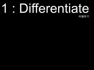 But first,우리의 브랜드를 만들기 위해서 필요한 5가지 원칙을 알아야 합니다.