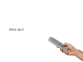 광고의효과는떨어진다일방적인 광고와위장광고는 장기적인 효과를희생시키면서 단기적인 이득을 얻는다장기적으로신뢰가 떨어진다기업은 더 교묘하게 광고를위장한다단기적으로물건은 팔린다일방적인 광고의 악순환