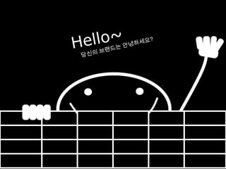 “ 저 괜찮은 사람이에요.”“ 그 사람 정말괜찮은 사람이야.”마케팅홍보“ 저 괜찮은 사람이에요.”“괜찮은 사람이란거알아요.”“ 저 괜찮은 사람이에요.”“ 저 괜찮은 사람이에요.”광고브랜딩