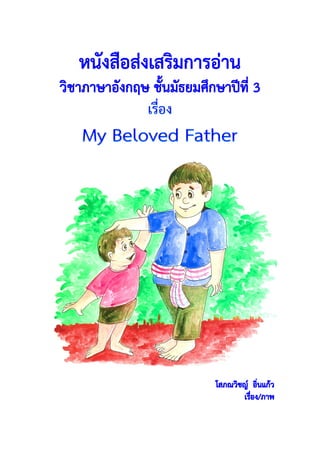 หนังสือส่งเสริมการอ่าน เรื่อง My Beloved Father