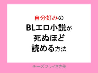 自分好みのblエロ小説が死ぬほど読める方法 自分好みのblエロ小説が死ぬほど読める方法