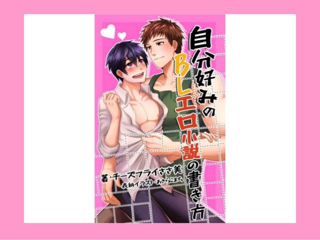 自分好みのblエロ小説が死ぬほど読める方法