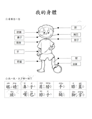 我的身體
☆看圖念一念
☆找一找，少了哪一個？
 