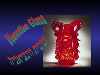 Venetian Glass  זכוכית וונציאנית 
