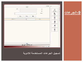 ‫لالدوية‬ ‫المستخدمة‬ ‫الجرعات‬ ‫تسجيل‬
‫9-الجرعات‬
 