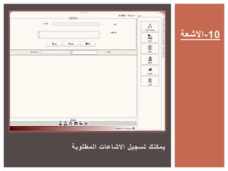 ‫المطلوبة‬ ‫االشاعات‬ ‫تسجيل‬ ‫يمكنك‬
‫01-االشعة‬
 