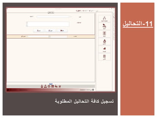 ‫المطلوبة‬ ‫التحاليل‬ ‫كافة‬ ‫تسجيل‬
‫11-التحاليل‬
 