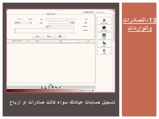 ‫ارباح‬ ‫او‬ ‫صادرات‬ ‫كانت‬ ‫سواء‬ ‫عيادتك‬ ‫حسابات‬ ‫تسجيل‬
‫21-الصادرات‬
‫والواردات‬
 