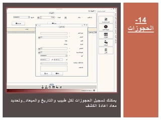 ‫والميعاد‬ ‫والتاريخ‬ ‫طبيب‬ ‫لكل‬ ‫الحجوزات‬ ‫تسجيل‬ ‫يمكنك‬..‫وتحديد‬
‫الكشف‬ ‫اعادة‬ ‫معاد‬
-14
‫الحجوزات‬
 