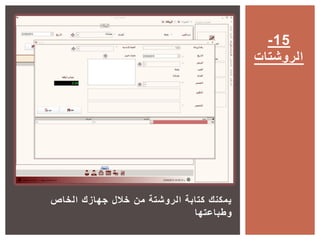 ‫الخاص‬ ‫جهازك‬ ‫خالل‬ ‫من‬ ‫الروشتة‬ ‫كتابة‬ ‫يمكنك‬
‫وطباعتها‬
-15
‫الروشتات‬
 