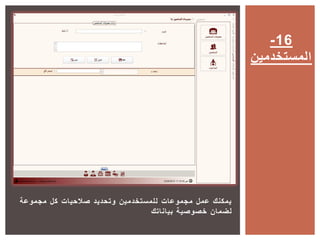 ‫مجموعة‬ ‫كل‬ ‫صالحيات‬ ‫وتحديد‬ ‫للمستخدمين‬ ‫مجموعات‬ ‫عمل‬ ‫يمكنك‬
‫بياناتك‬ ‫خصوصية‬ ‫لضمان‬
-16
‫المستخدمين‬
 
