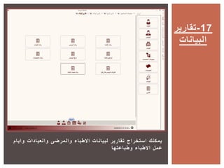‫وايام‬ ‫والعيادات‬ ‫والمرضى‬ ‫االطباء‬ ‫لبيانات‬ ‫تقارير‬ ‫استخراج‬ ‫يمكنك‬
‫وطباعتها‬ ‫االطباء‬ ‫عمل‬
‫71-تقارير‬
‫البيانات‬
 