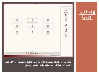 ‫واالشاعات‬ ‫والتحاليل‬ ‫وجرعاتها‬ ‫االدوية‬ ‫ببيانات‬ ‫كاملة‬ ‫تقارير‬ ‫عمل‬
‫ودقيق‬ ‫مفصل‬ ‫بشكل‬ ‫وطباعتها‬ ‫الروشتات‬ ‫وعمل‬
‫81-تقارير‬
‫االدوية‬
 
