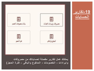 ‫مصروفات‬ ‫من‬ ‫لحساباتك‬ ‫مفصلة‬ ‫تقارير‬ ‫عمل‬ ‫يمكنك‬
‫وايرادات‬-‫الخصومات‬-‫والباقى‬ ‫المدفوع‬–‫الحجز‬ ‫فترة‬)
‫91-تقارير‬
‫الحسابات‬
 