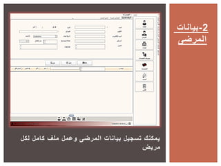 ‫لكل‬ ‫كامل‬ ‫ملف‬ ‫وعمل‬ ‫المرضى‬ ‫بيانات‬ ‫تسجيل‬ ‫يمكنك‬
‫مريض‬
‫2-بيانات‬
‫المرضى‬
 