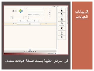 ‫متعددة‬ ‫عيادات‬ ‫اضافة‬ ‫يمكنك‬ ‫الطبية‬ ‫المراكز‬ ‫فى‬
‫3-بيانات‬
‫العيادات‬
 
