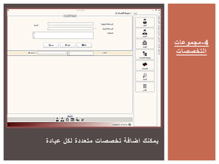 ‫عيادة‬ ‫لكل‬ ‫متعددة‬ ‫تخصصات‬ ‫اضافة‬ ‫يمكنك‬
‫4-مجموعات‬
‫التخصصات‬
 