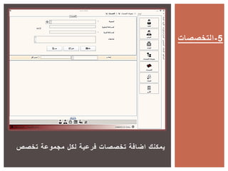 ‫تخصص‬ ‫مجموعة‬ ‫لكل‬ ‫فرعية‬ ‫تخصصات‬ ‫اضافة‬ ‫يمكنك‬
‫5-التخصصات‬
 
