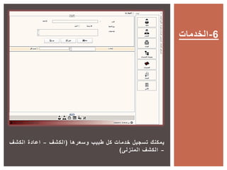 ‫وسعرها‬ ‫طبيب‬ ‫كل‬ ‫خدمات‬ ‫تسجيل‬ ‫يمكنك‬(‫الكشف‬–‫الكشف‬ ‫اعادة‬
–‫المنزلى‬ ‫الكشف‬)
‫6-الخدمات‬
 