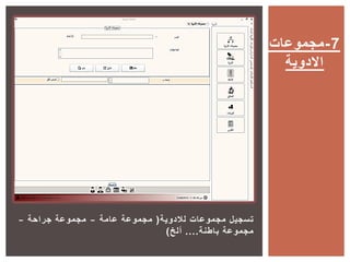 ‫لالدوية‬ ‫مجموعات‬ ‫تسجيل‬(‫عامة‬ ‫مجموعة‬–‫جراحة‬ ‫مجموعة‬–
‫باطنة‬ ‫مجموعة‬....‫ألخ‬)
‫7-مجموعات‬
‫االدوية‬
 