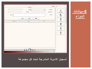 ‫مجموعة‬ ‫كل‬ ‫تحت‬ ‫المندرجة‬ ‫االدوية‬ ‫تسجيل‬
‫8-بيانات‬
‫الدواء‬
 