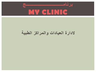 Clinical and Medical centers System
MY CLINIC
 