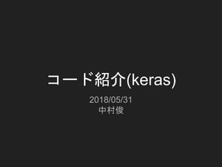 コード紹介(keras)
2018/05/31
中村俊
 