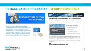 19
НЕ ЗАБЫВАЕМ О ПРОДАЖАХ – И КОМИССИОННЫХ
 