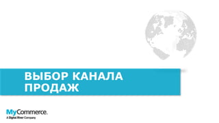 ВЫБОР КАНАЛА
ПРОДАЖ
 