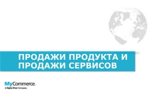 ПРОДАЖИ ПРОДУКТА И
ПРОДАЖИ СЕРВИСОВ
 