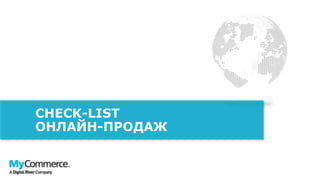 CHECK-LIST
ОНЛАЙН-ПРОДАЖ
 