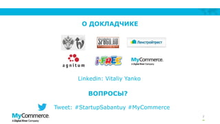 2
О ДОКЛАДЧИКЕ
Linkedin: Vitaliy Yanko
Tweet: #StartupSabantuy #MyCommerce
ВОПРОСЫ?
 