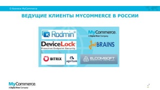 ВЕДУЩИЕ КЛИЕНТЫ MYCOMMERCE В РОССИИ
4
О бизнесе MyCommerce
4
 