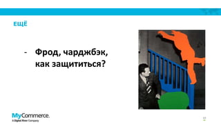 ЕЩЁ

- Фрод, чарджбэк,
как защититься?

10

 
