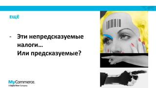 ЕЩЁ

- Эти непредсказуемые
налоги…
Или предсказуемые?

11

 