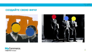 СОЗДАЙТЕ СВОЮ ФИЧУ

13

 