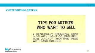 УЧИТЕ ЖИЗНИ ДРУГИХ

14

 
