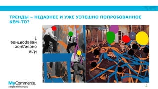 ТРЕНДЫ – НЕДАВНЕЕ И УЖЕ УСПЕШНО ПОПРОБОВАННОЕ
КЕМ-ТО?

Или
очевидноеневероятное
?
2

 
