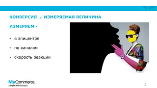 КОНВЕРСИЯ ... ИЗМЕРЯЕМАЯ ВЕЛИЧИНА
ИЗМЕРЯЕМ - в эпицентре
- по каналам
- скорость реакции

3

 
